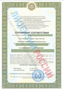 Сертификат соответствия СТО-3-2018 Кунгур Свидетельство РКОпп
